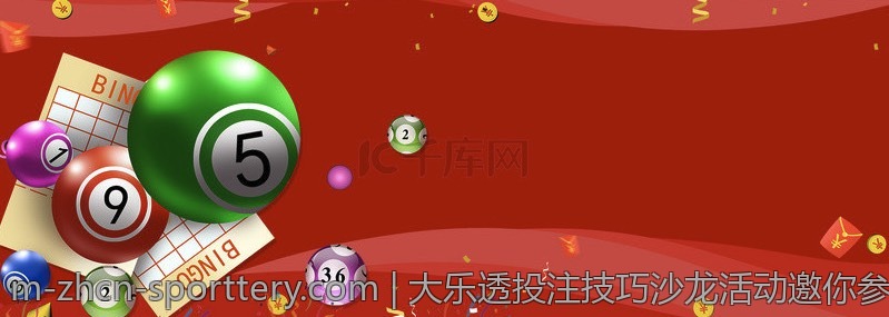 大乐透投注技巧沙龙活动邀你参与