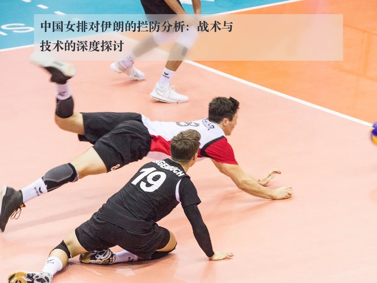 中国女排对伊朗的拦防分析：战术与技术的深度探讨