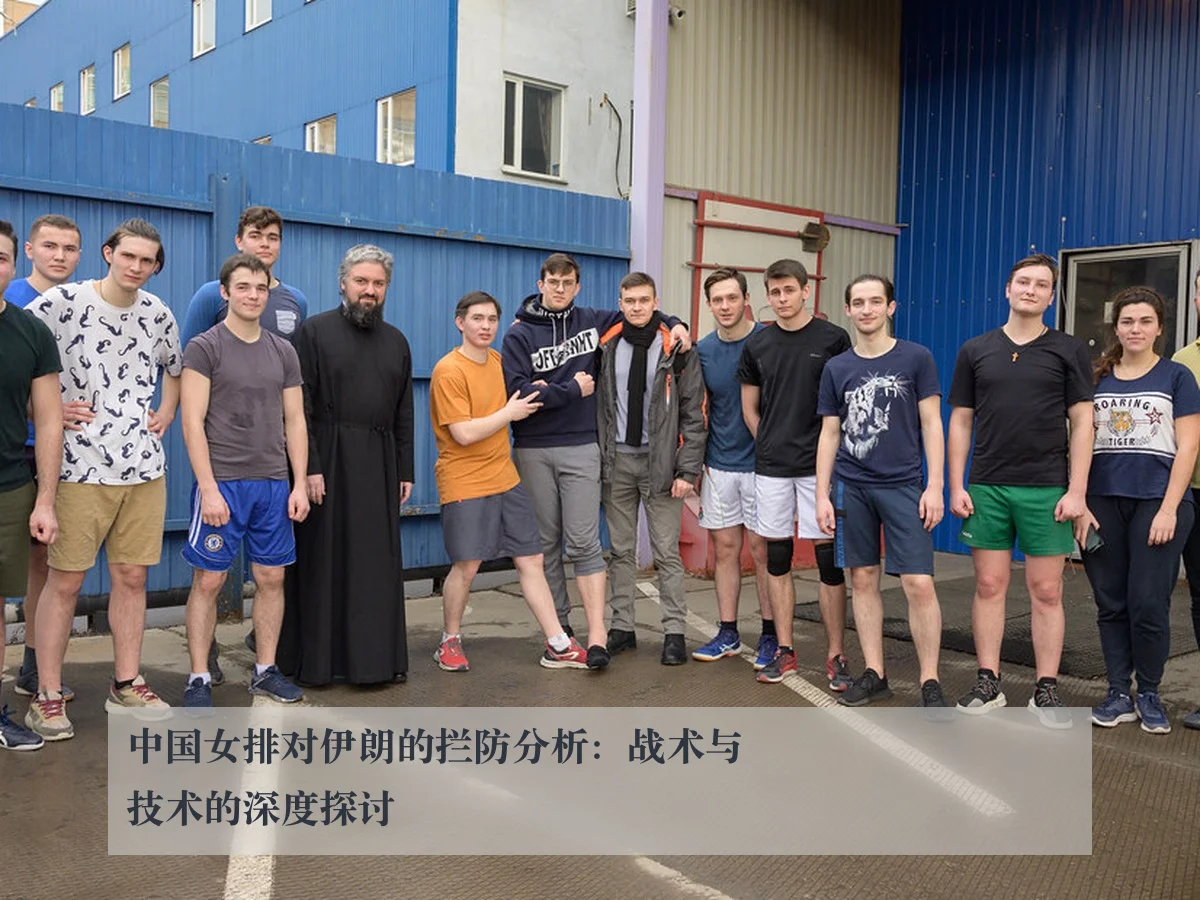 中国女排对伊朗的拦防分析：战术与技术的深度探讨